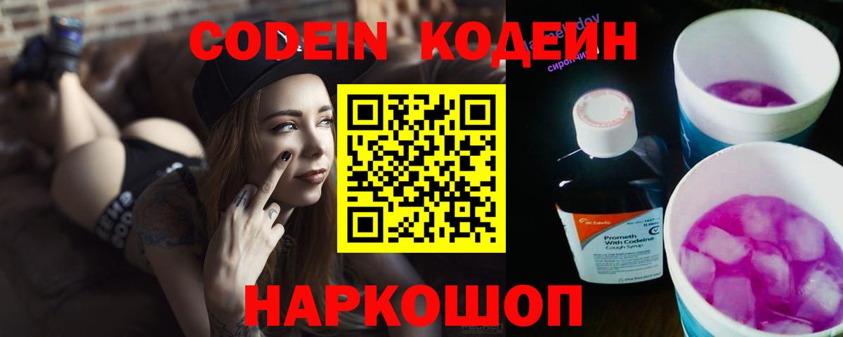 Кодеиновый сироп Lean Purple Drank  Вход с VPN  Саранск  Кодеин Purple Drank 